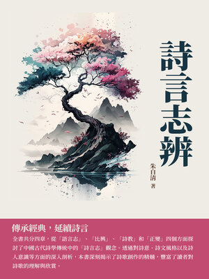 cover image of 詩言志辨